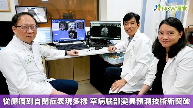  從癲癇到自閉症表現多樣 罕病腦部變異預測技術新突破