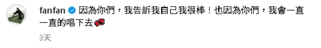 范瑋琪「走音翻車被狂笑」不忍了！高喊「會一直唱下去」原因曝：我很棒