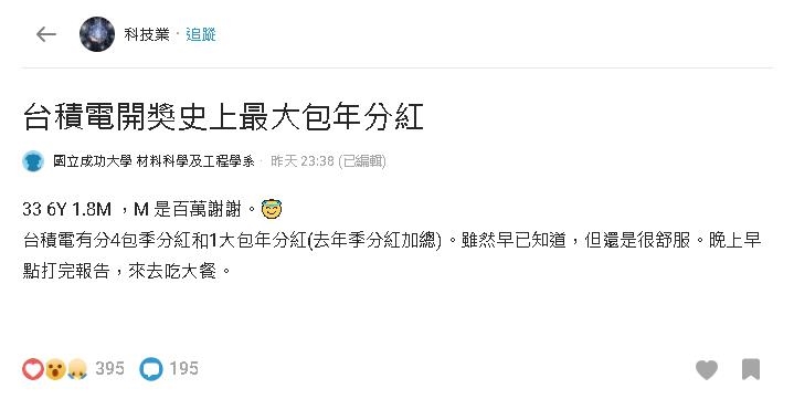 台積電「史上最大包分紅」超狂!他睡一覺「帳戶入帳1.8M」爽喊:M是百萬謝謝