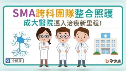脊髓性肌肉萎縮症(SMA)跨科團隊整合照護,成大醫院邁入治療新里程!