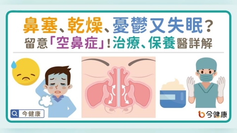 鼻塞、乾燥、憂鬱又失眠?留意「空鼻症」!如何治療、保養?醫詳解