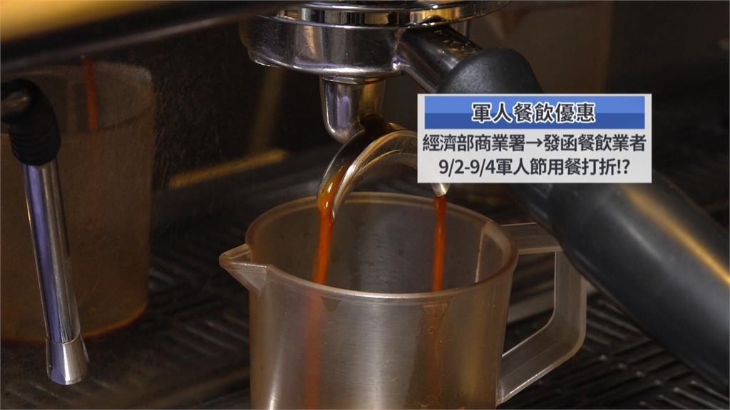 升等商務艙後! 經濟部擬推軍人節「餐飲優惠」掀熱議