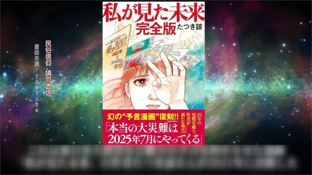 日本"7/5大地震"末日預言倒數! 學者闢謠:科學說不通 日本"7/5大地震"末日預言倒數! 學者闢謠:科學說不通