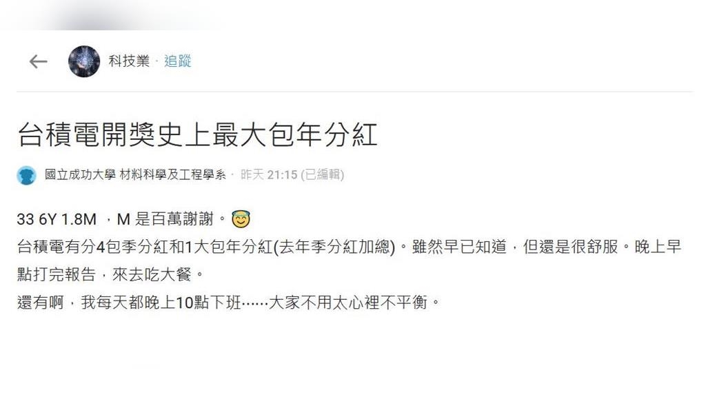 史上最大包!台積電分紅入帳 員工領1.8M嗨喊:M是百萬 史上最大包!台積電分紅入帳 員工領1.8M嗨喊:M是百萬
