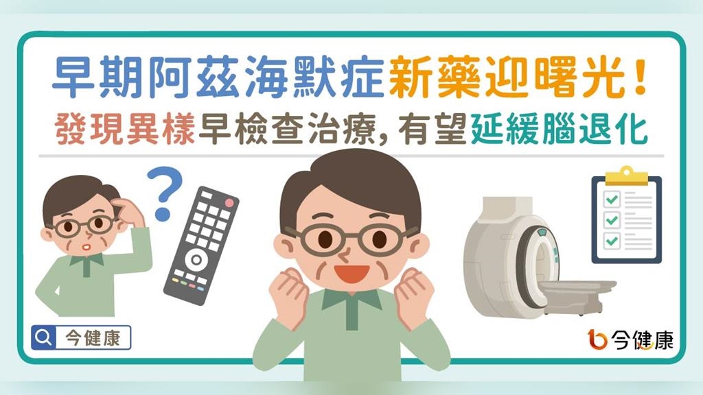 早期阿茲海默症新藥迎曙光!發現異樣早檢查治療,有望延緩腦退化 早期阿茲海默症新藥迎曙光!發現異樣早檢查治療,有望延緩腦退化