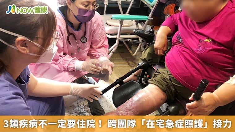 3類疾病不一定要住院! 跨團隊「在宅急症照護」接力 3類疾病不一定要住院! 跨團隊「在宅急症照護」接力