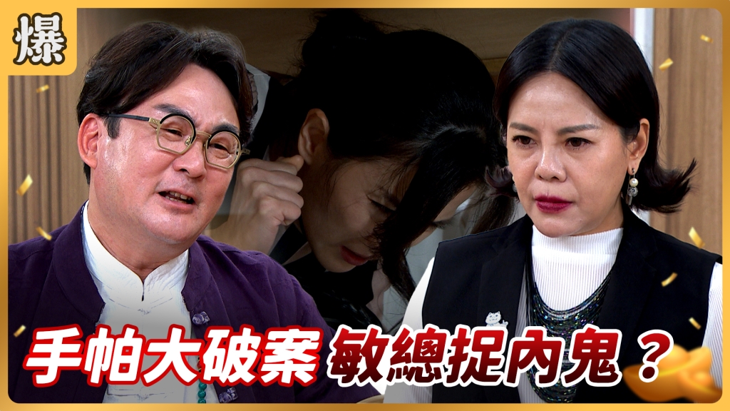 《好運來-EP138精彩片段》手帕大破案 敏總捉內鬼? 《好運來-EP138精彩片段》手帕大破案 敏總捉內鬼?