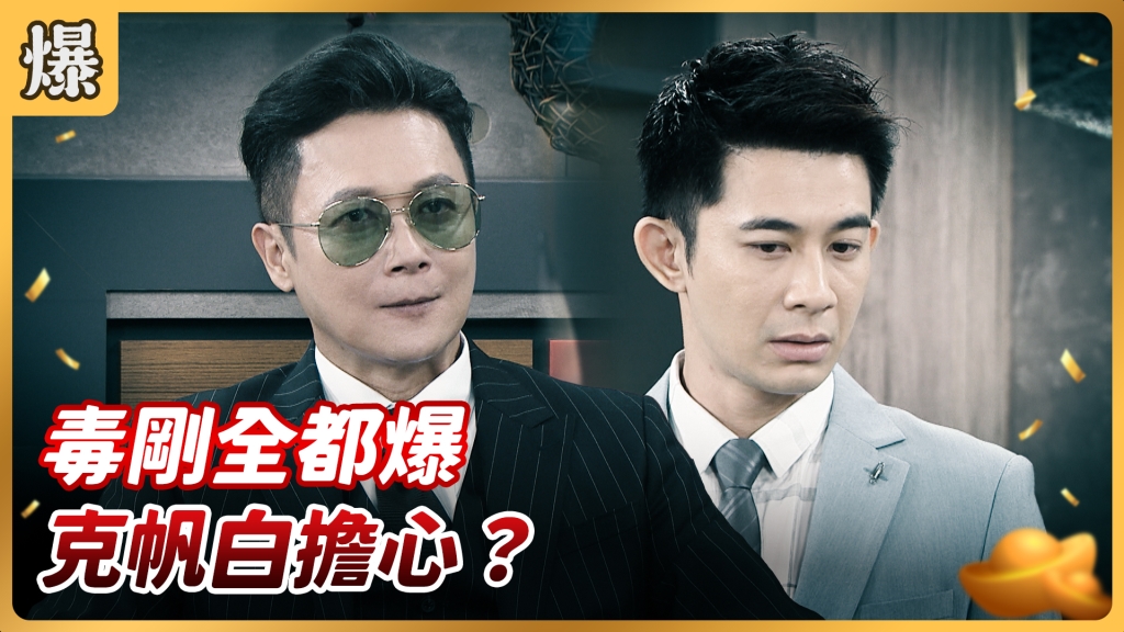 《好運來-EP138精彩片段》毒剛全都爆 克帆白擔心? 《好運來-EP138精彩片段》毒剛全都爆 克帆白擔心?