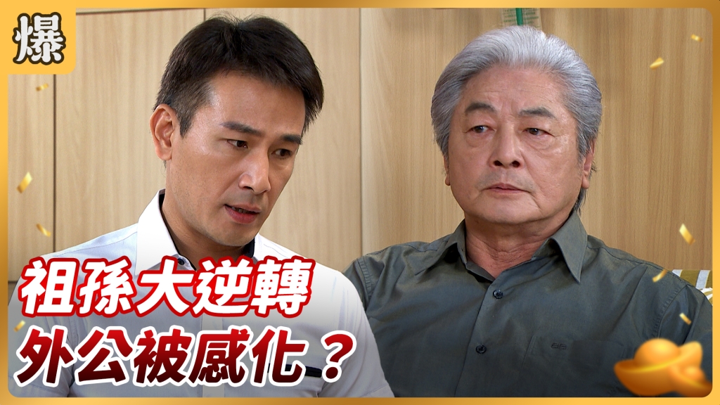《好運來-EP138精彩片段》祖孫大逆轉 外公被感化? 《好運來-EP138精彩片段》祖孫大逆轉 外公被感化?