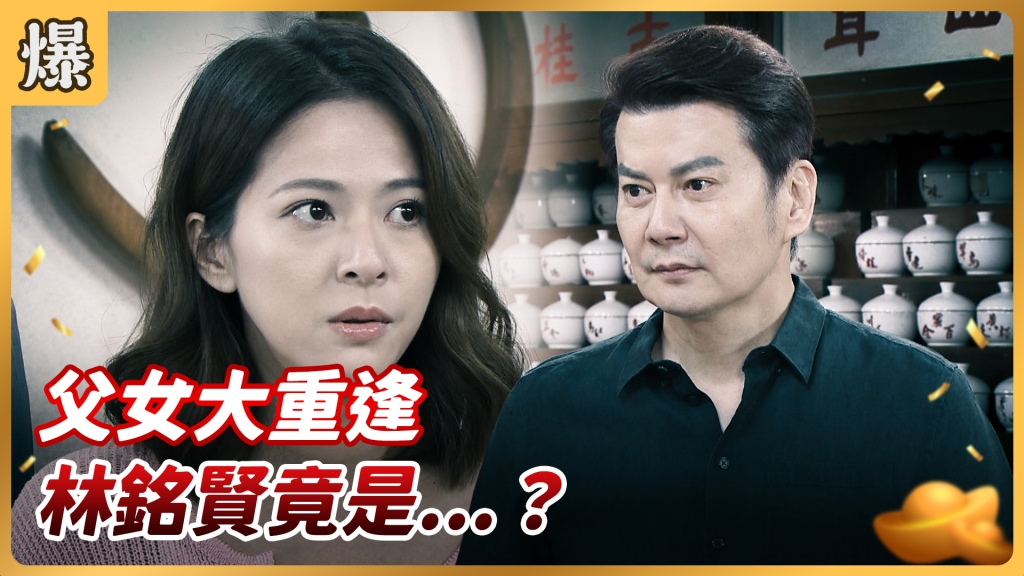 《好運來-EP138精彩片段》父女大重逢 林銘賢竟是……? 《好運來-EP138精彩片段》父女大重逢 林銘賢竟是……?