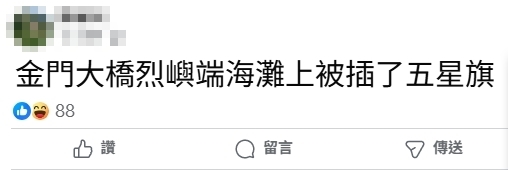 網傳金門岸邊「被插五星旗」引當地人熱議!海巡署揭真相全說了
