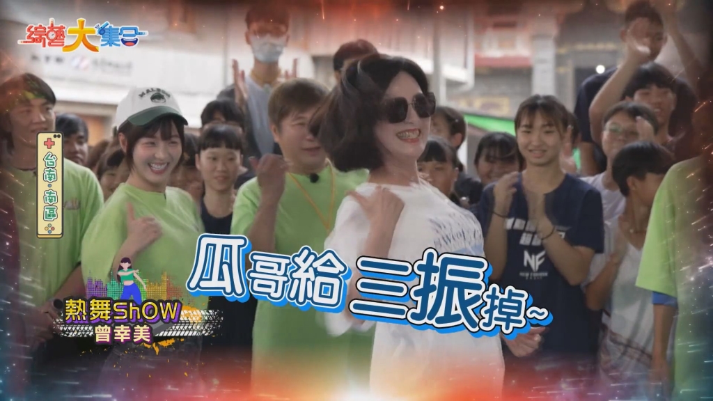 《大集合》錄影又出事!民眾玩遊戲突掀暴動 胡瓜不忍要報警了