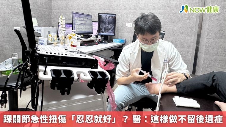 踝關節急性扭傷「忍忍就好」? 醫:這樣做不留後遺症 踝關節急性扭傷「忍忍就好」? 醫:這樣做不留後遺症