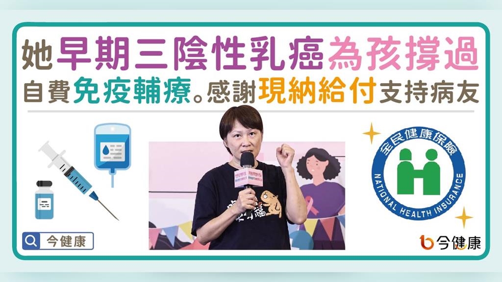 她早期三陰性乳癌 為孩撐過 自費免疫輔療,感謝現納給付支持病友 她早期三陰性乳癌 為孩撐過 自費免疫輔療,感謝現納給付支持病友