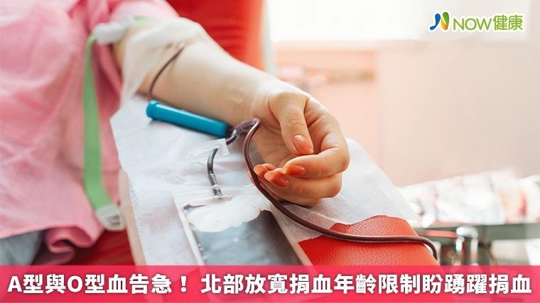 A型與O型血告急! 北部放寬捐血年齡限制盼踴躍捐血 A型與O型血告急! 北部放寬捐血年齡限制盼踴躍捐血