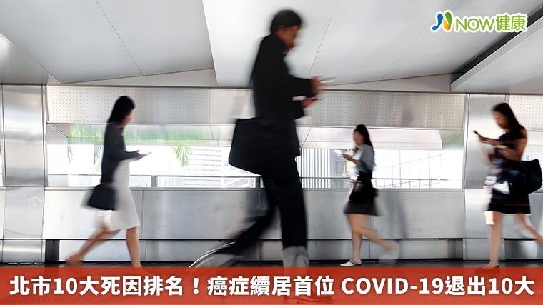北市10大死因排名！癌症續居首位 COVID-19退出10大