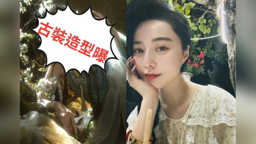 范冰冰復刻《青蛇》驚艷回歸 「高衩長腿+嫵媚眼神」網瘋傳:不拍戲太可惜 范冰冰復刻《青蛇》驚艷回歸 「高衩長腿+嫵媚眼神」網瘋傳:不拍戲太可惜