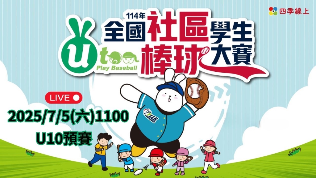 114年全國社區學生棒球大賽 | U10預賽 | 11:00 藍色飛燕藍 : KEEP棒球學院 114年全國社區學生棒球大賽 | U10預賽 | 11:00 藍色飛燕藍 : KEEP棒球學院