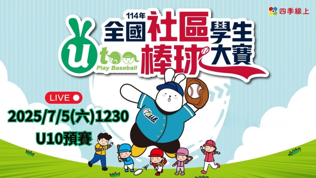 114年全國社區學生棒球大賽 | U10預賽 | 12:30 活力社區 : 能量棒球學院 114年全國社區學生棒球大賽 | U10預賽 | 12:30 活力社區 : 能量棒球學院