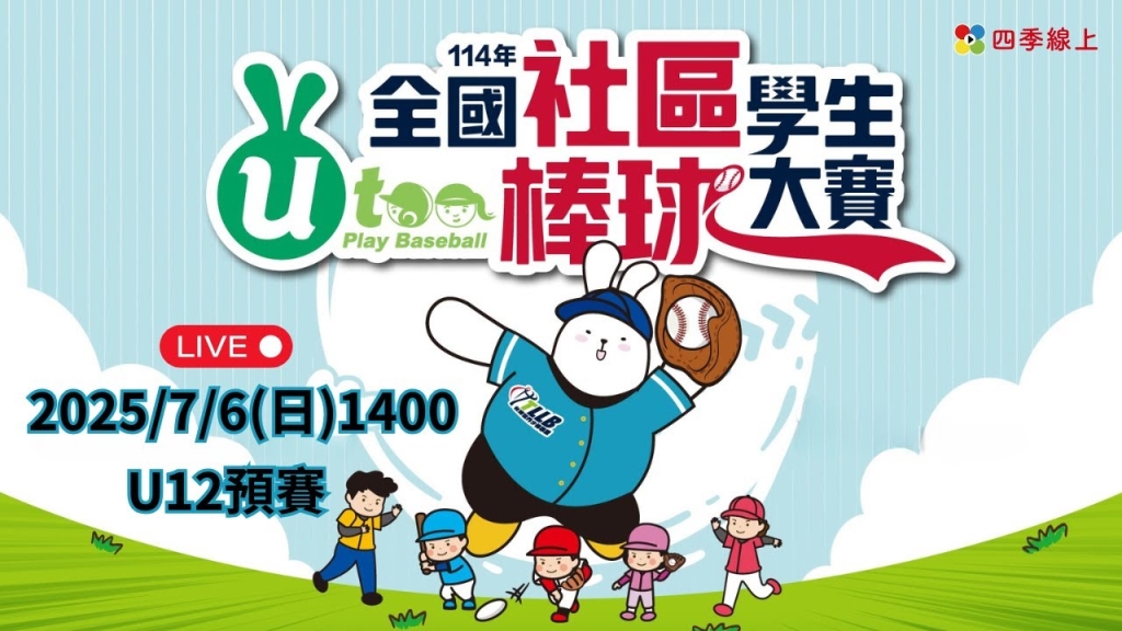 2025全國社區學生棒球大賽 |  U12預賽  | 14:00 新竹青山社區 : 新北海德