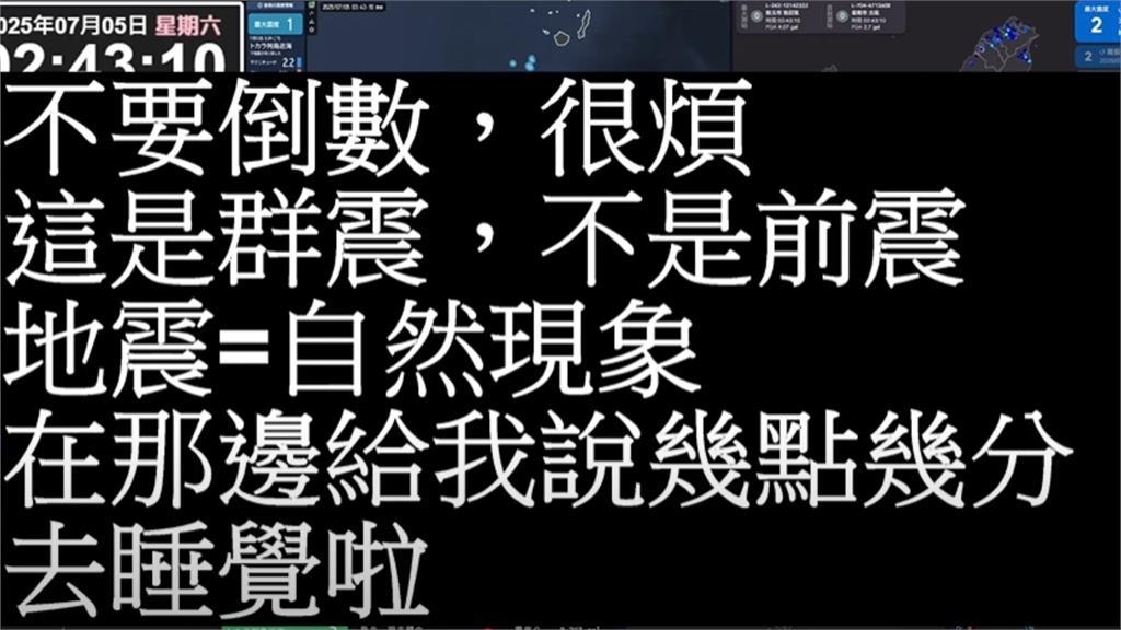 7／5末日時間到！地震直播吸萬人朝聖倒數　頻道主「火大秀34字」開轟了