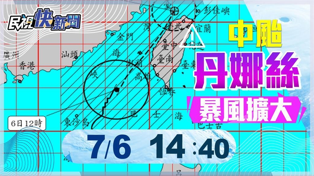 LIVE/「丹娜絲」步步進逼 氣象署14:40最新說明 LIVE/「丹娜絲」步步進逼 氣象署14:40最新說明