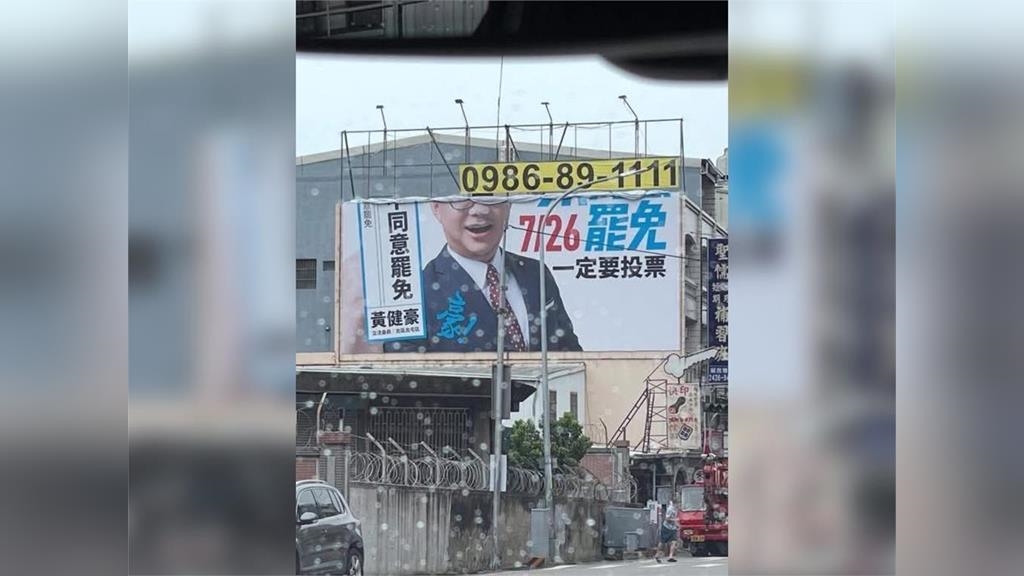 黃健豪快看!宣傳看板防颱收一半 變成「同意罷免」畫面曝光 黃健豪快看!宣傳看板防颱收一半 變成「同意罷免」畫面曝光