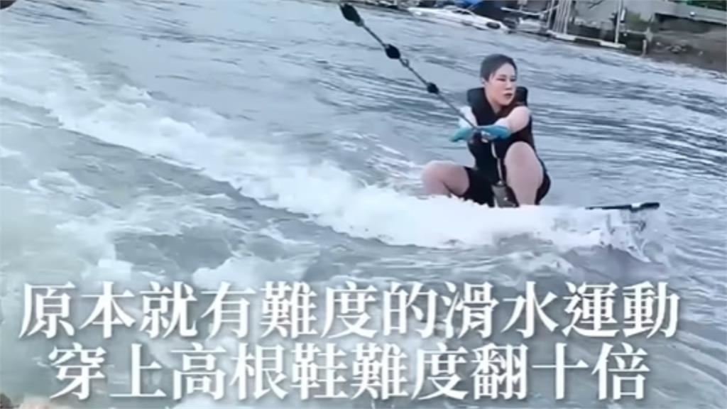 丹妮婊姐高跟踩浪「補妝補到網友跪」 秀神操作:一鏡到底沒替身