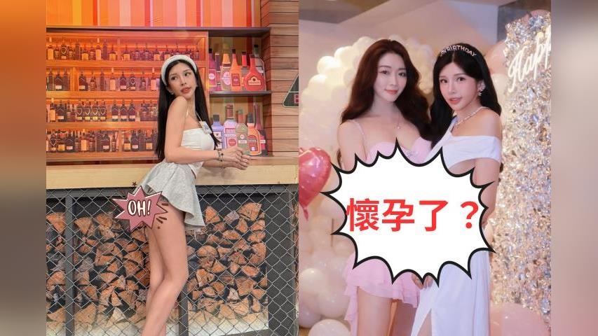 蘇心甯同框好友因「1動作」遭疑懷孕?她親揭真相網笑翻:以為性別趴 蘇心甯同框好友因「1動作」遭疑懷孕?她親揭真相網笑翻:以為性別趴