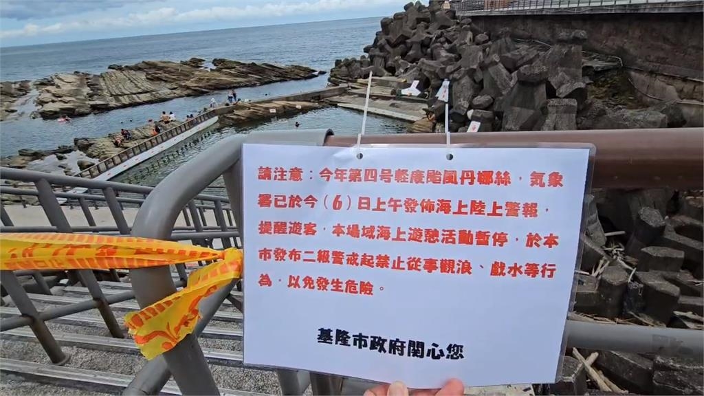 丹娜絲暴風圈觸陸！　基隆宣布海域管禁、海巡拉封鎖線