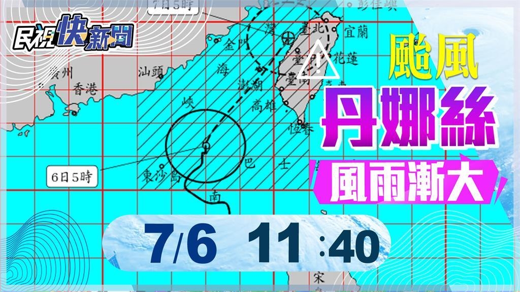 LIVE/丹娜絲已增強為中颱 氣象署最新說明 LIVE/丹娜絲已增強為中颱 氣象署最新說明