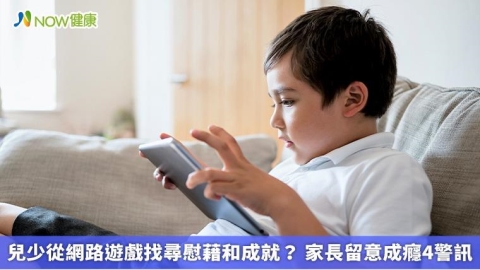 兒少從網路遊戲找尋慰藉和成就？ 家長留意成癮4警訊  