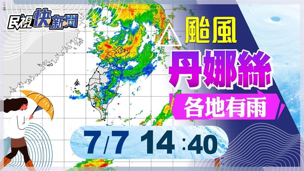 LIVE／「丹娜絲」估傍晚解除海警　氣象署14:40最新說明