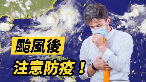 颱風災後危機四伏！ 疾管署：當心登革熱、類鼻疽、破傷風及腸道傳染病