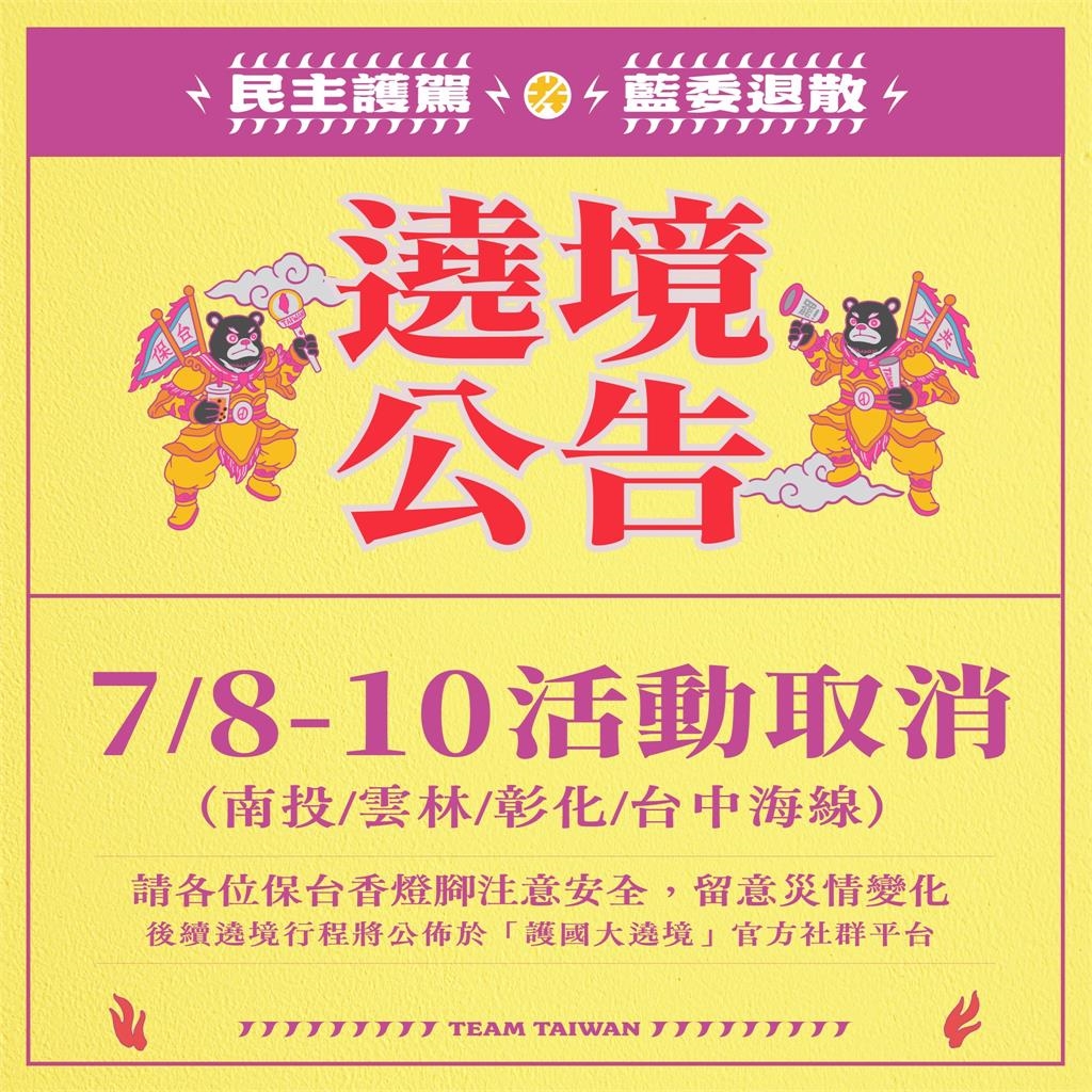 快新聞／注意安全！中颱丹娜絲侵台　「護國大遶境」取消7/8-7/10行程