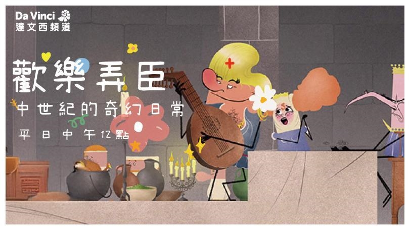 歷史不再枯燥！《歡樂弄臣》用笑聲與動畫陪孩子學中世紀智慧