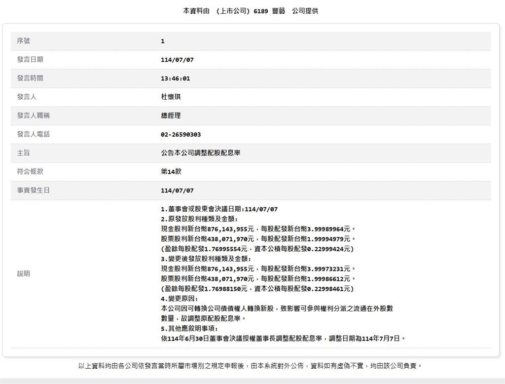 電子零組件通路商 公告調整7月25日配股配息金額