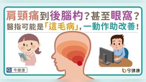 肩頸痛到後腦杓?甚至眼窩?醫指可能是「這毛病」,一動作助改善!