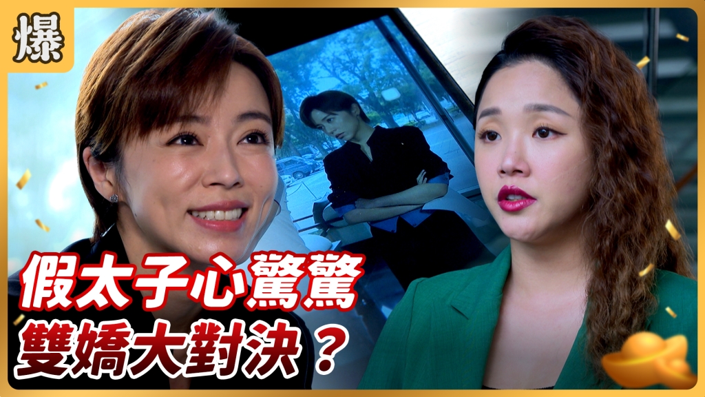 《好運來-EP139精彩片段》假太子心驚驚 雙嬌大對決？