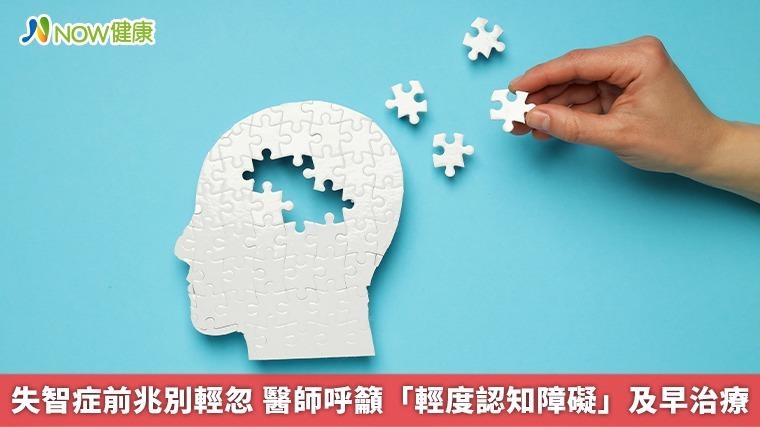 失智症前兆別輕忽  醫師呼籲「輕度認知障礙」及早治療