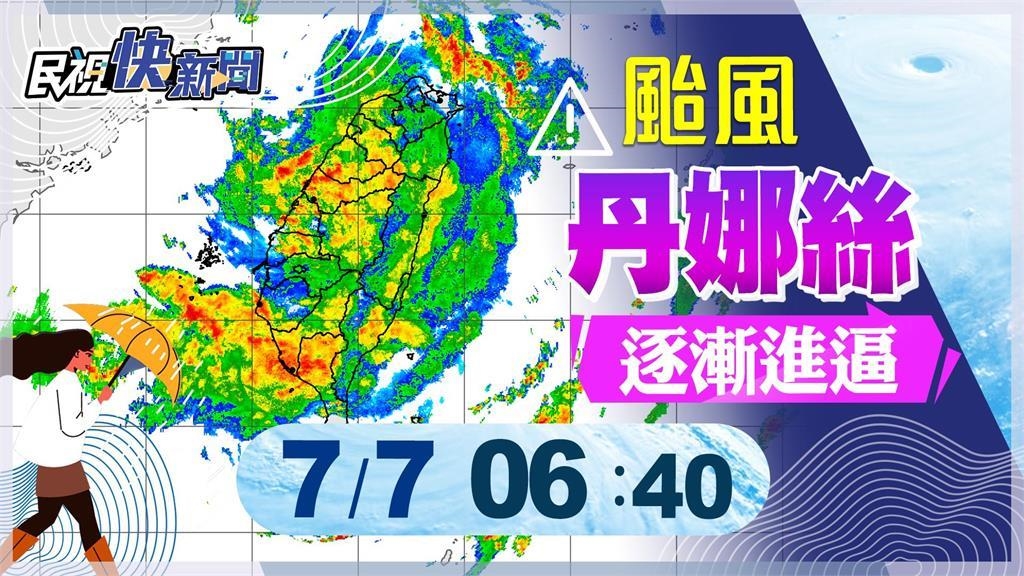 LIVE/丹娜絲持續北進! 氣象署0640記者會最新說明 LIVE/丹娜絲持續北進! 氣象署0640記者會最新說明