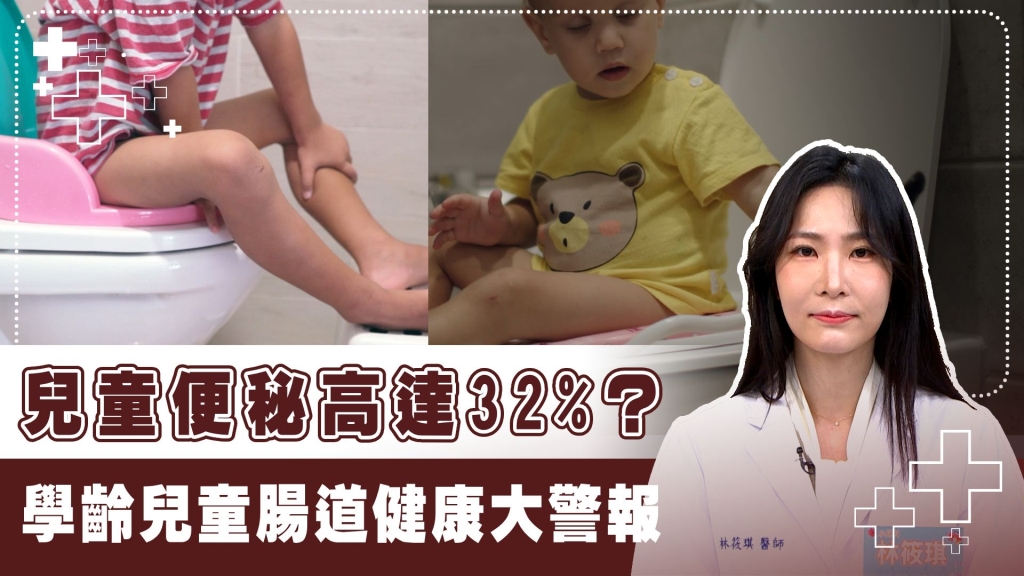 便祕恐影響孩童發育？盛行率32% 醫曝3大原因與危害！