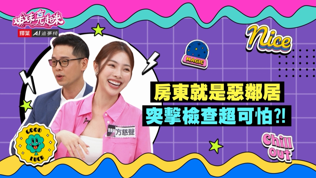 《姊妹亮起來》方慈聲遇到可怕房東 藉故進房間突擊檢查？