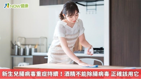 新生兒腸病毒重症持續！酒精不能除腸病毒 正確該用它