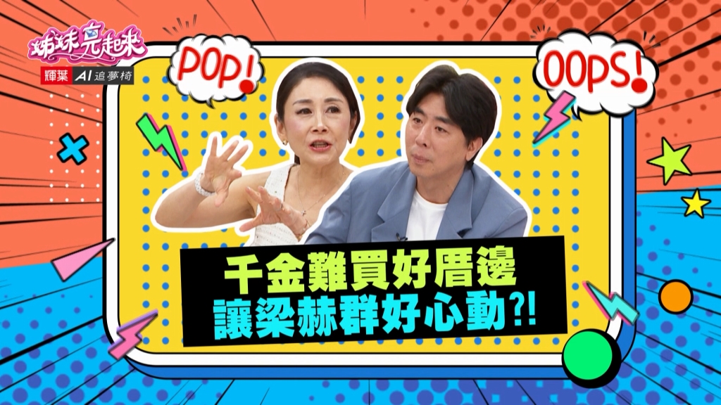 《姊妹亮起來》曲艾玲遇好隣居免費做一整年便當 全場騷動想當隣居？