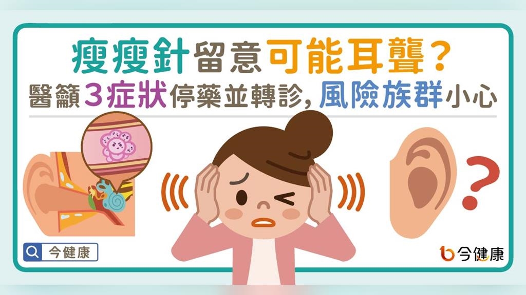 瘦瘦針留意可能耳聾？醫籲3症狀停藥並轉診，風險族群更要小心。