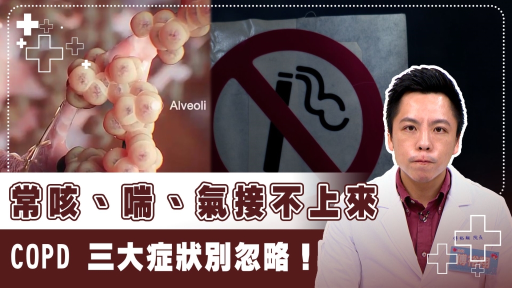 肺部殺手：全台10%人口恐罹患慢阻肺！ 3招預防教你辨識COPD與氣喘