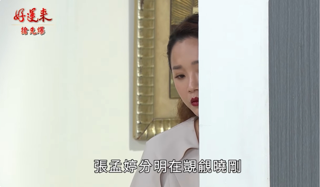 《好運來-EP140精彩片段》傷腦晶惡搞 設計老少配?
