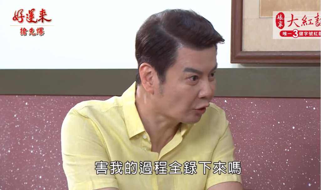 《好運來-EP140精彩片段》被騙黑料全都錄 暈船董覺醒？