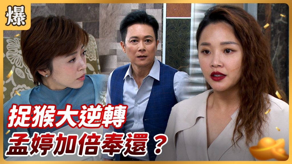 《好運來-EP140精彩片段》 捉猴大逆轉 孟婷加倍奉還？